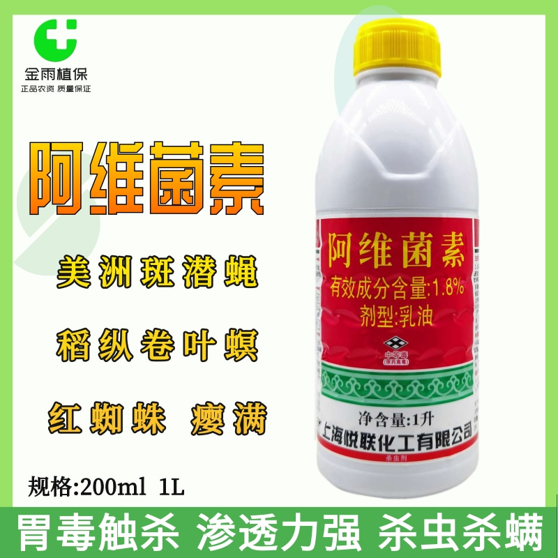 悦联阿维菌素斑潜蝇农药杀虫剂