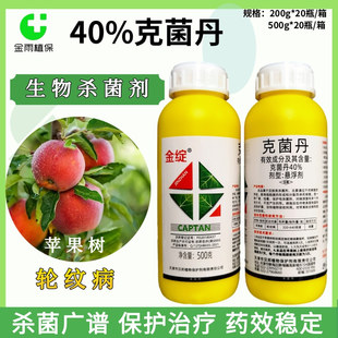 汉邦金绽40%克菌丹悬浮剂苹果树轮纹病果树农药杀菌剂药正品包邮