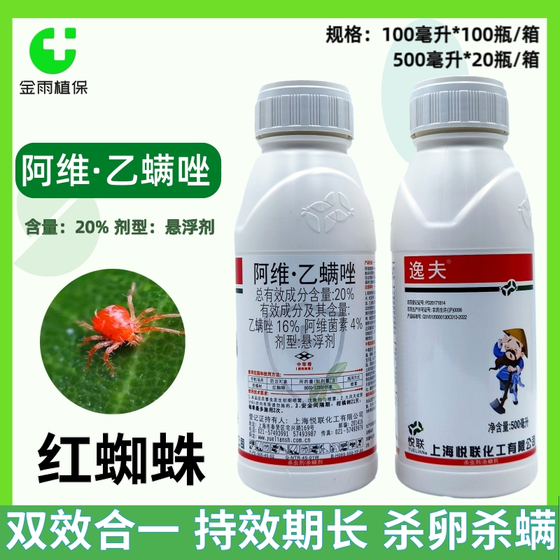 悦联20%阿维乙螨唑红蜘蛛杀螨剂