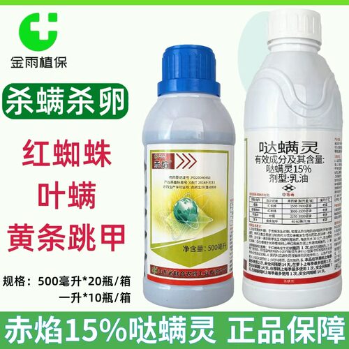 赤焰15%哒螨灵红蜘蛛杀螨剂