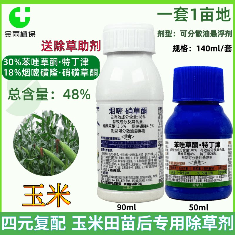 30%苯唑草酮特丁津18%烟嘧硝草酮玉米苗后除草剂抗性杂草禾阔双除