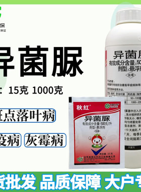 秋红50%异菌脲悬浮剂草莓灰霉病番茄早疫病苹果斑点落叶病杀菌剂