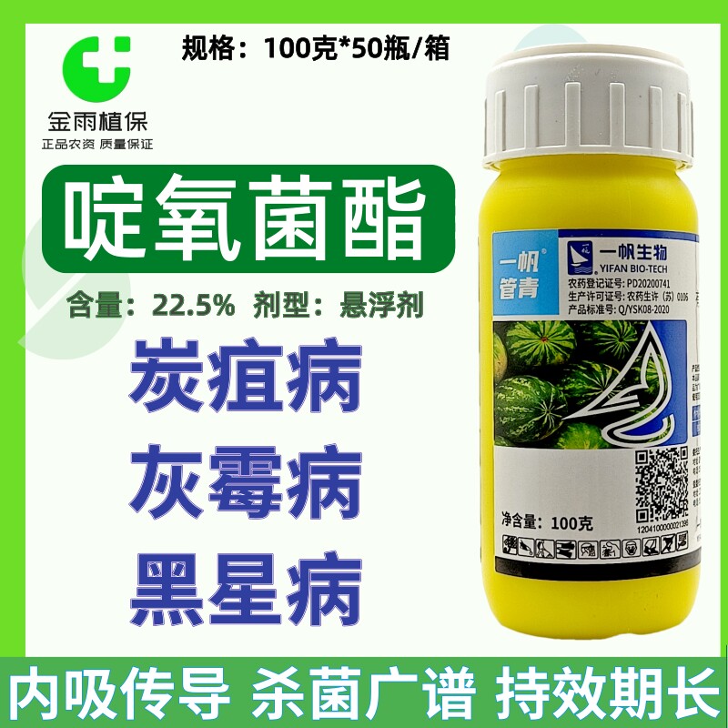 一帆生物22.5%啶氧菌酯西瓜炭疽病霜霉病草莓蔬菜水果农药杀菌剂