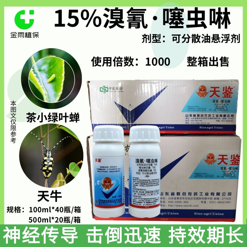 天鉴15%溴氰噻虫啉溴氰菊酯茶树小绿叶蝉天牛蚜虫农药杀虫剂整箱