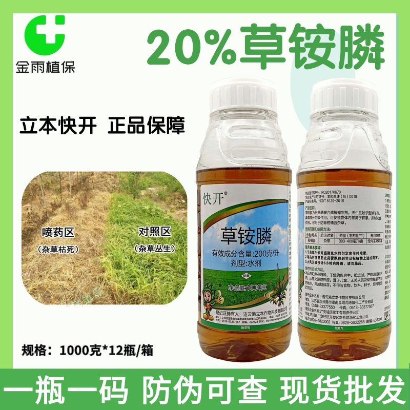 立本快开20%草铵膦草铵磷草胺磷