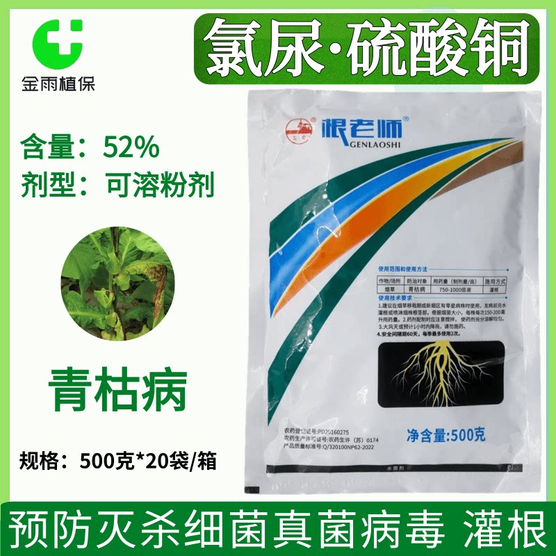 根老师52%氯尿硫酸铜氯溴异氰尿酸烟草青枯病专用杀菌剂农药包邮