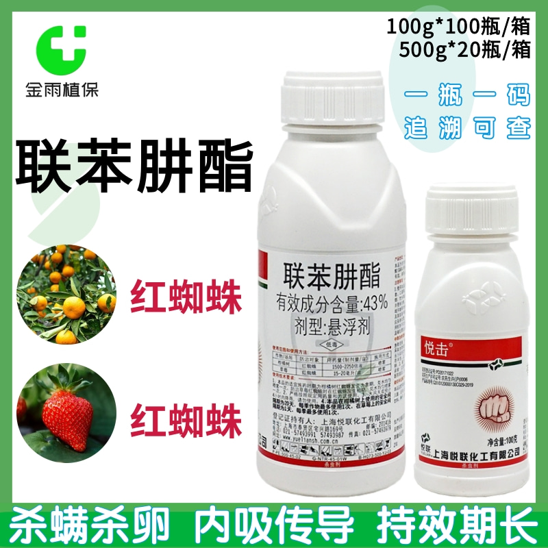 悦击联苯肼酯红蜘蛛农药杀螨剂