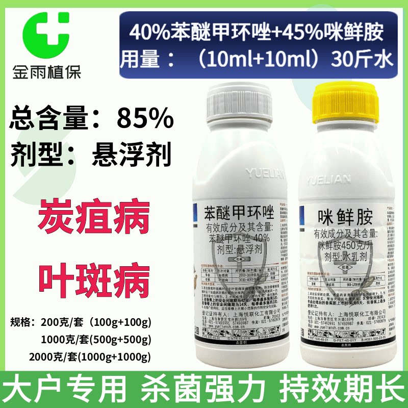 悦联苯醚甲环唑咪鲜胺杀菌剂图片