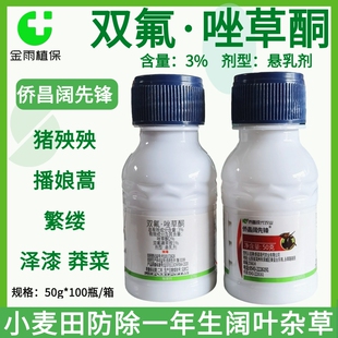 侨昌阔先锋双氟唑草酮阔叶杂草繁缕猪殃殃播娘蒿荠菜小麦田除草剂