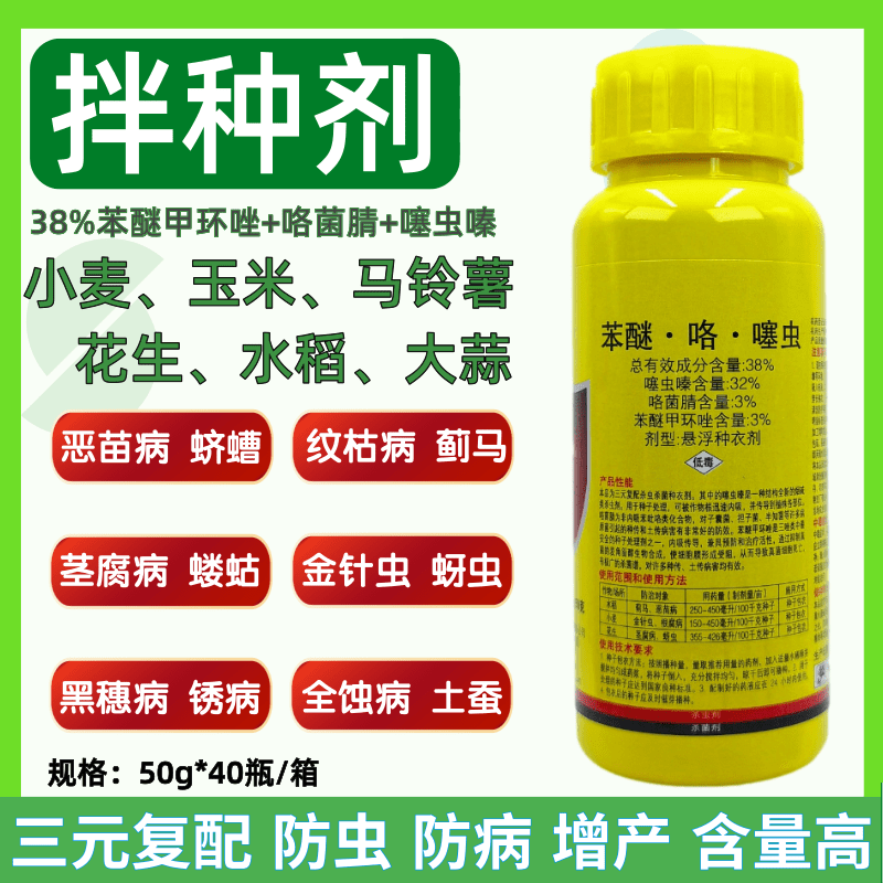 小麦拌种剂38%苯醚咯噻虫嗪水稻蚜虫蓟马恶苗病根腐病花生茎腐病怎么样,好用不?