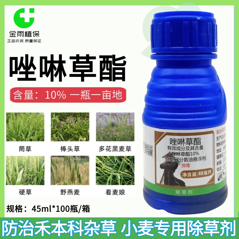 10%唑啉草酯小麦田苗后除草剂野燕麦看麦娘多花黑麦草禾本科杂草