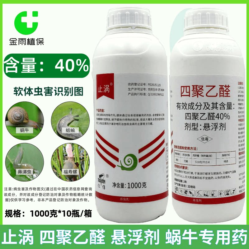 仁信止涡40%四聚乙醛蜗牛杀虫剂