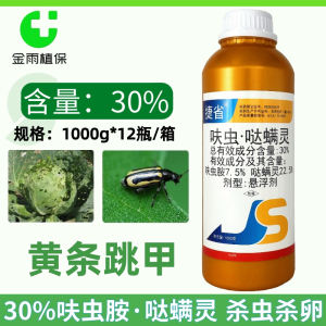 捷省30%呋虫胺哒螨灵悬浮剂甘蓝黄条跳甲胃毒虫卵双杀农药杀虫剂