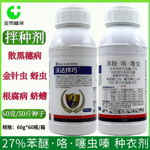 小麦拌种剂27%苯醚咯噻虫嗪大蒜拌种药水稻花生蚜虫根腐病种衣剂