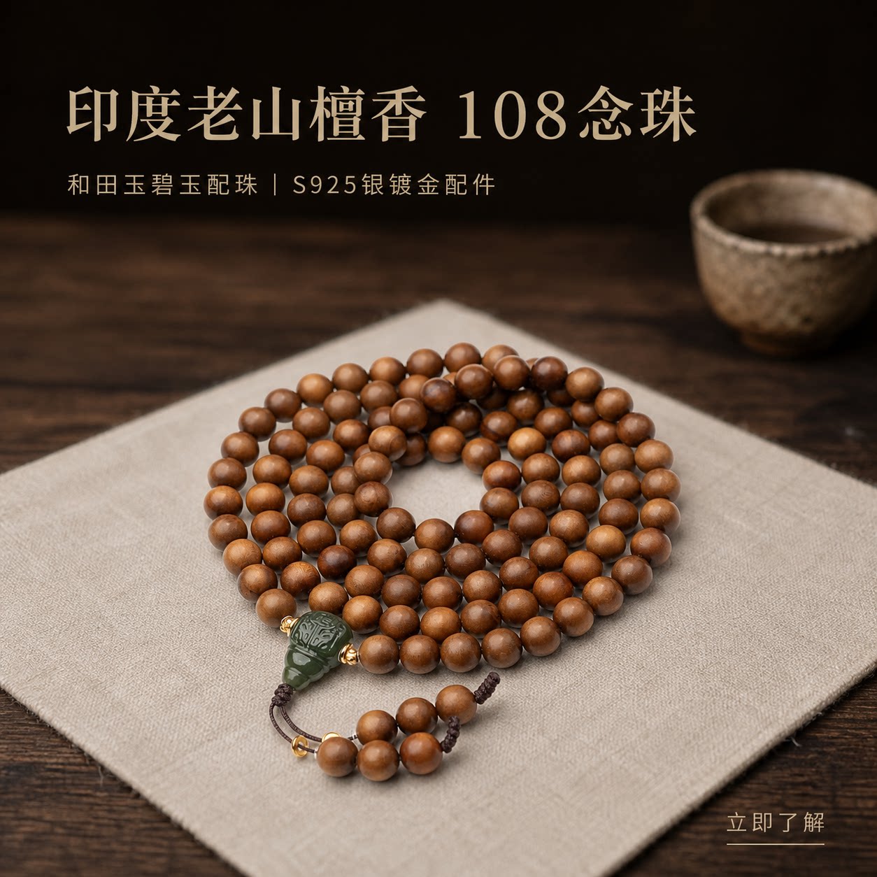 印度老山檀香碧玉108多圈念珠