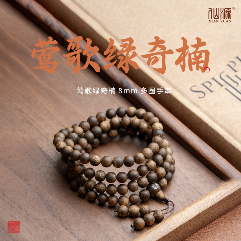 莺歌绿奇楠8mm多圈手串仙源原创设计 手串木质文玩