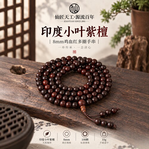仙源印度小叶紫檀108佛珠手串
