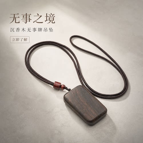 仙源沉香无事牌吊坠新中式文玩