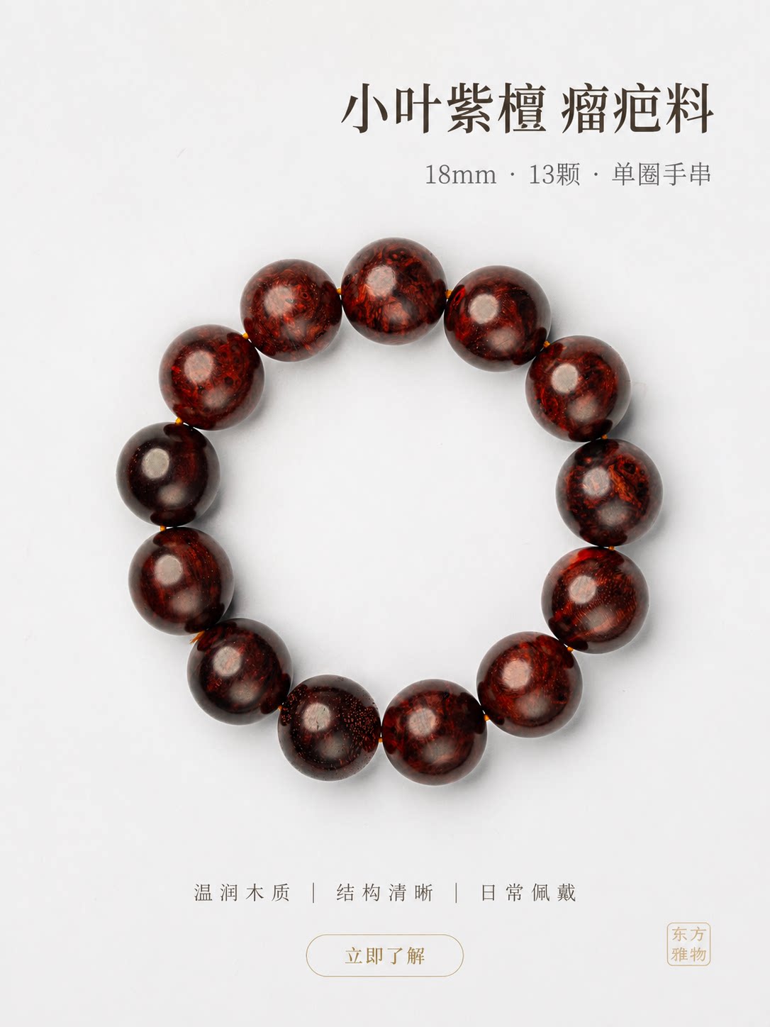 仙源印度小叶紫檀瘤疤18mm手串