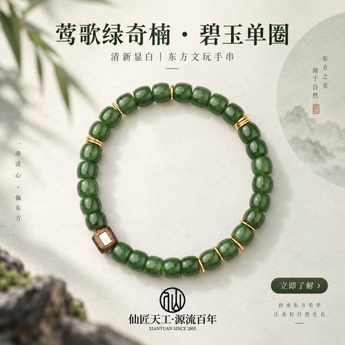 仙源莺歌绿奇楠沉香和田玉手串