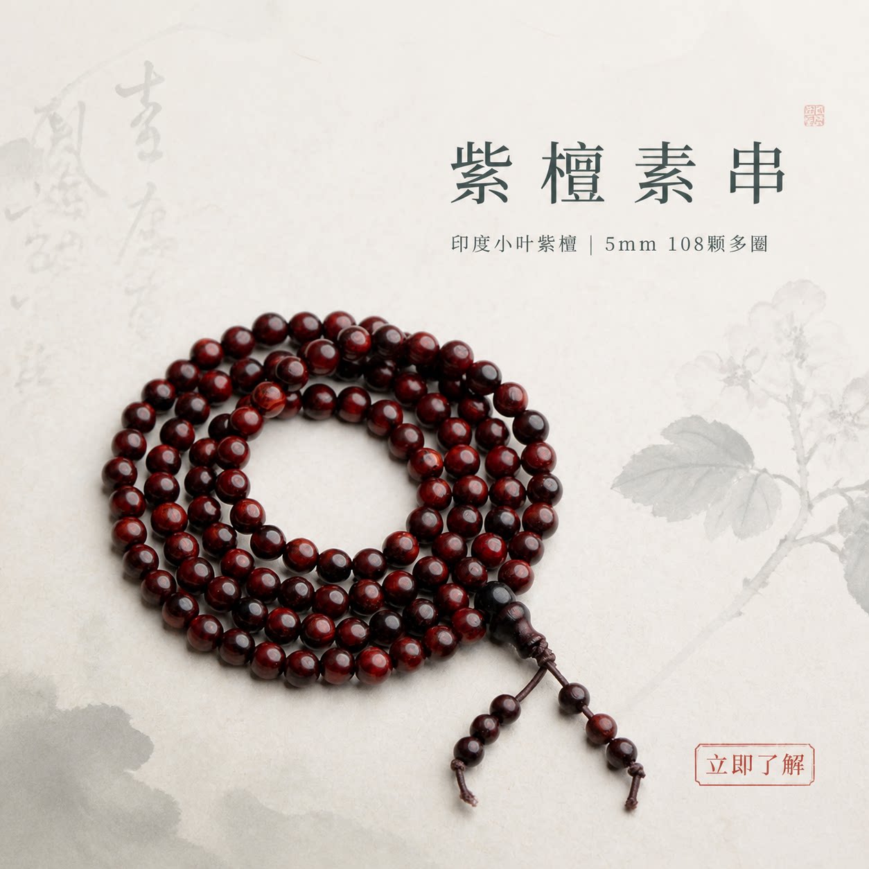 仙源印度小叶紫檀108圆珠手串