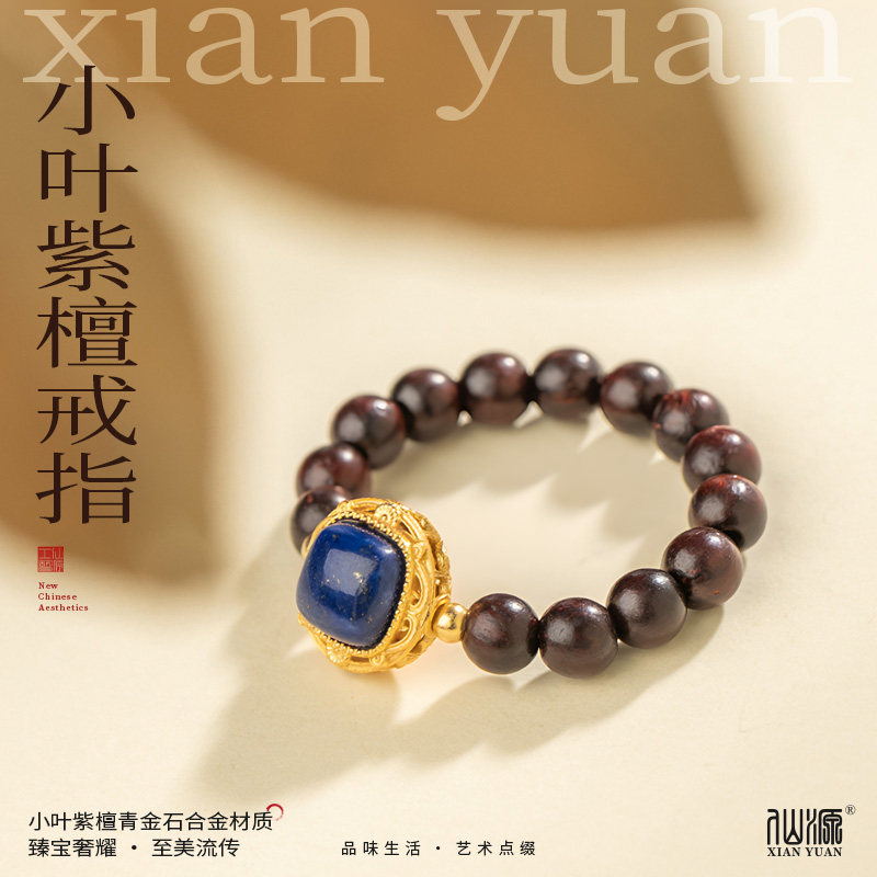 印度小叶紫檀戒指4mm+青金石送礼女士
