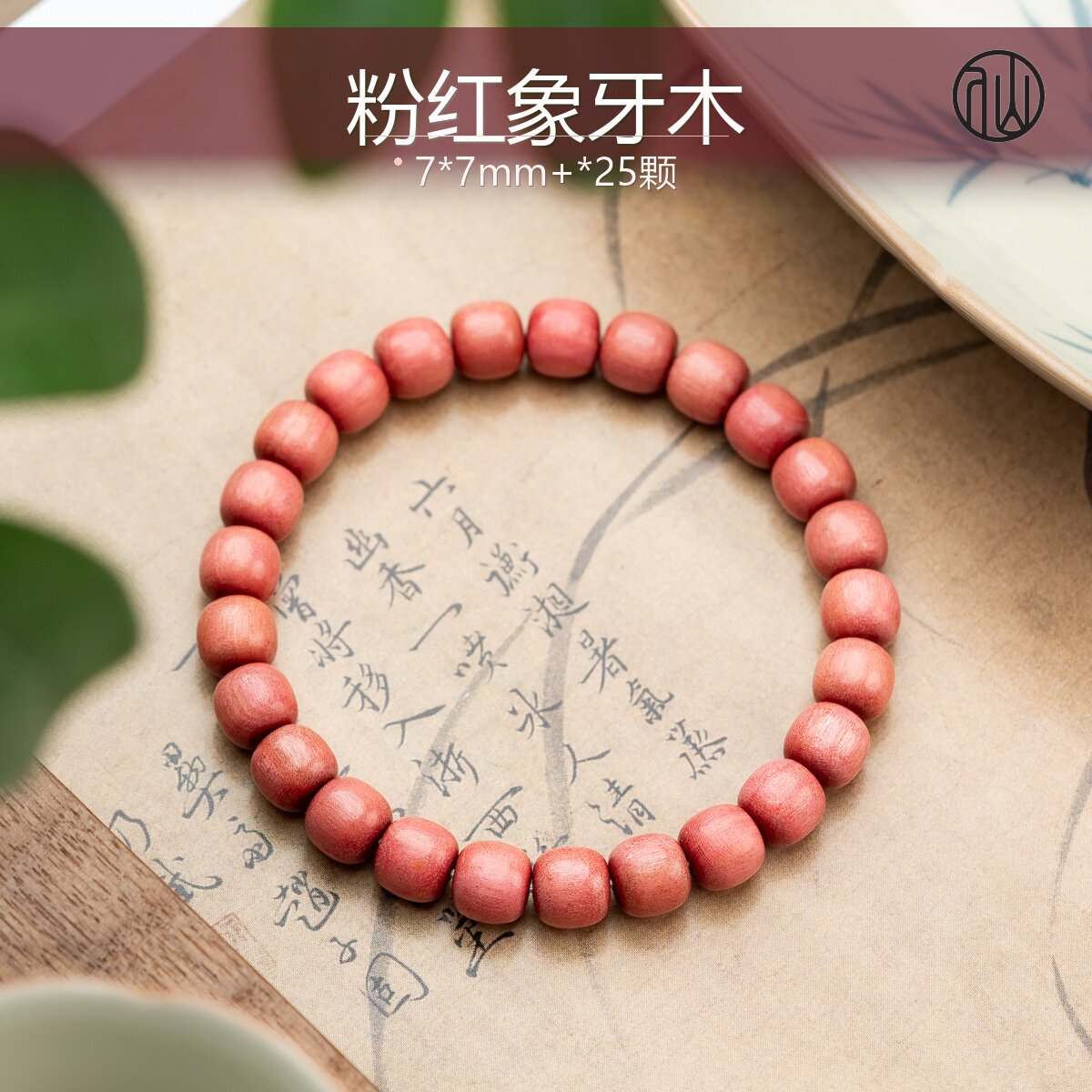 粉红象牙木7*7mm老型珠单圈手串