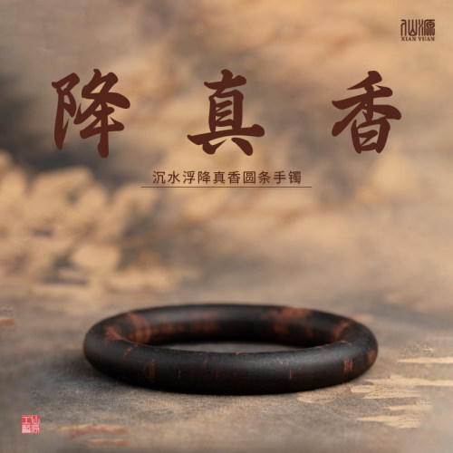仙源降真香沉水浮手镯文玩送礼