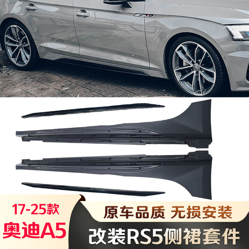 17-25款奥迪A5RS5侧裙防撞