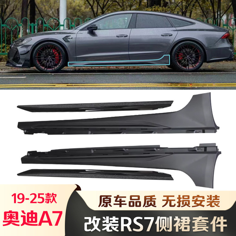 奥迪A7/RS7防撞侧裙下边梁改装图片