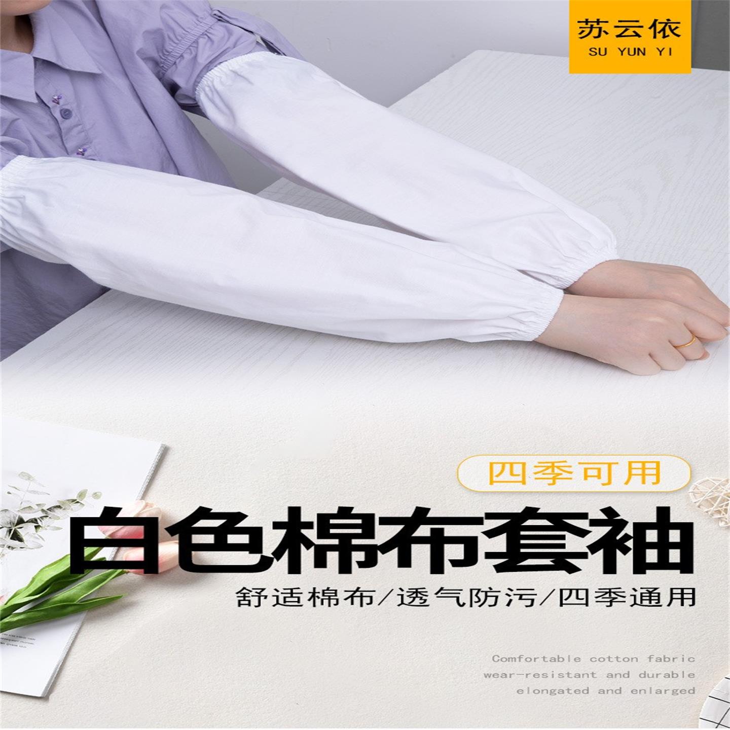 苏云依白色加长防污棉布袖套