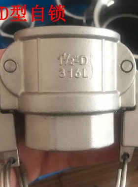 304 316不锈钢自锁快速接头扳把式D型内丝接头母头阴端带锁安全扣