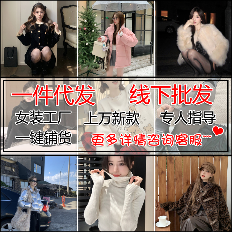 女装货源实体服装加盟厂家直销淘宝开店一件代发代理直播一手工厂