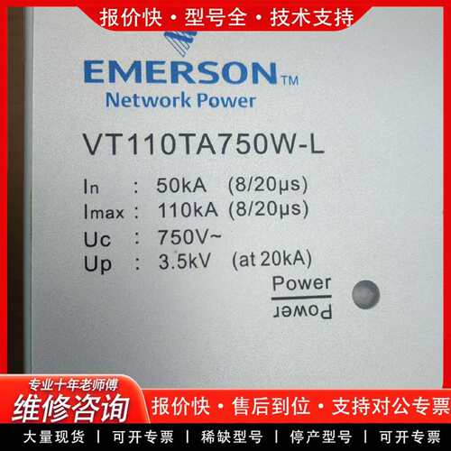 可维修VT110TA750W-L 爱默生防雷器议价