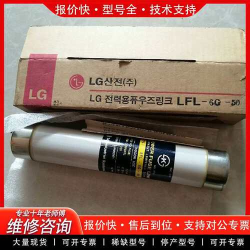 可维修POWER FUSE LINK 熔断器LFL-6G-50议价
