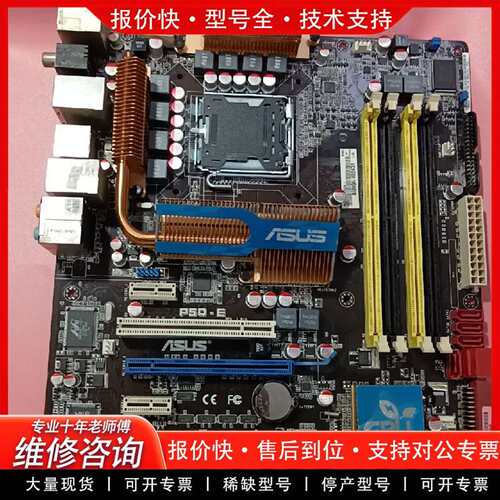 可维修华硕主板P5Q－E独立显卡豪华大板议价