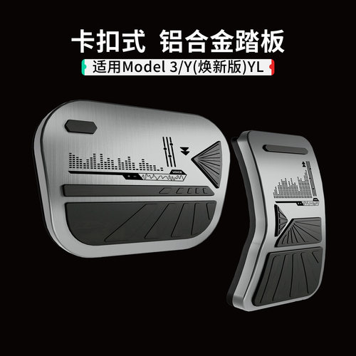 适用ModelY/3铝合金刹车油门踏板