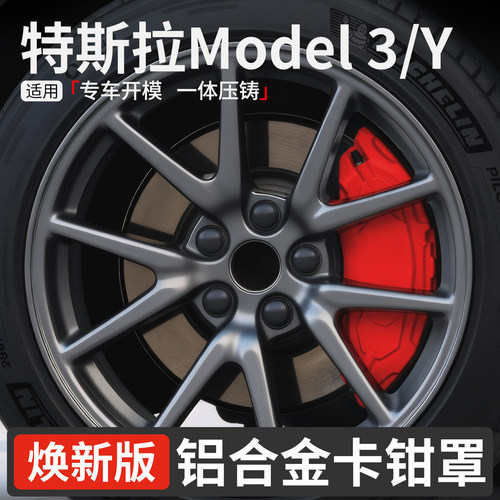 适用于焕新model3/y铝合金卡钳罩