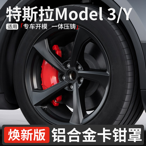 适用于焕新model3/y铝合金卡钳罩