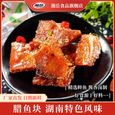 湘岳风干腊鱼块湖南特产香辣鱼排