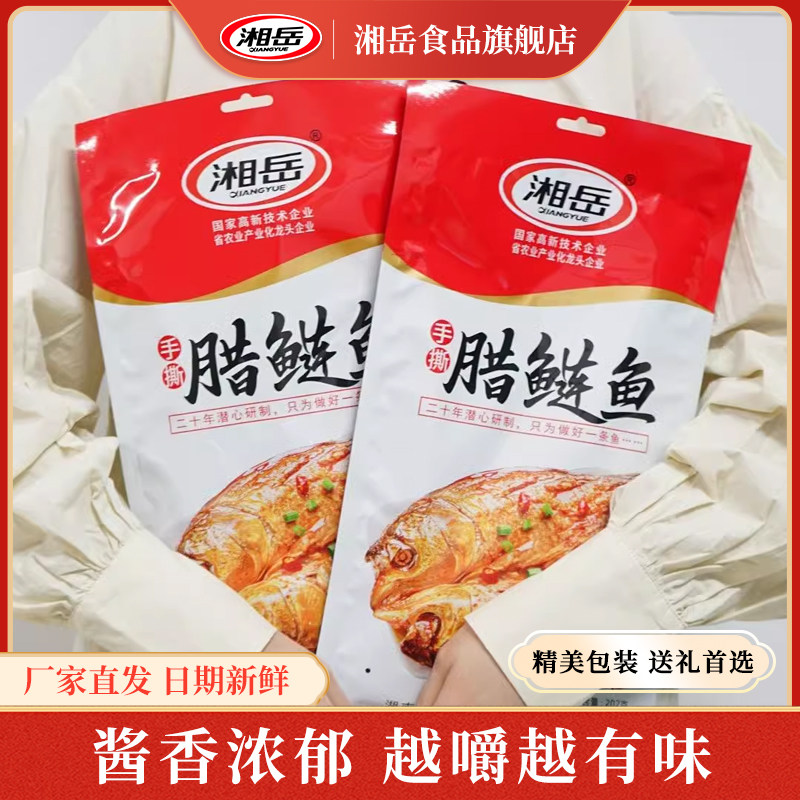 湘岳手撕腊鲢鱼湖南特产酱板鱼整条腊鱼开袋即食鱼熟食香辣鱼零食