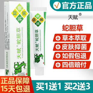 【买1送1买2送3】天赋蛇胆草止痒乳膏正品原蛇胆清毒草本抑菌软膏