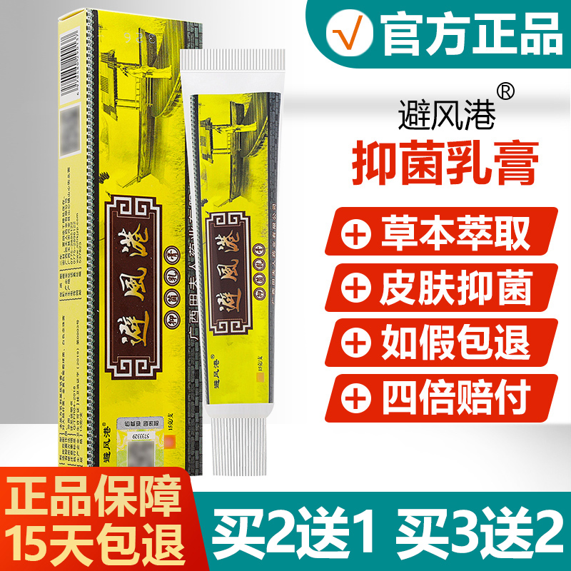 买2送1/买3送2/避风港抑菌乳膏正品避风港皮肤护理草本软膏-封面