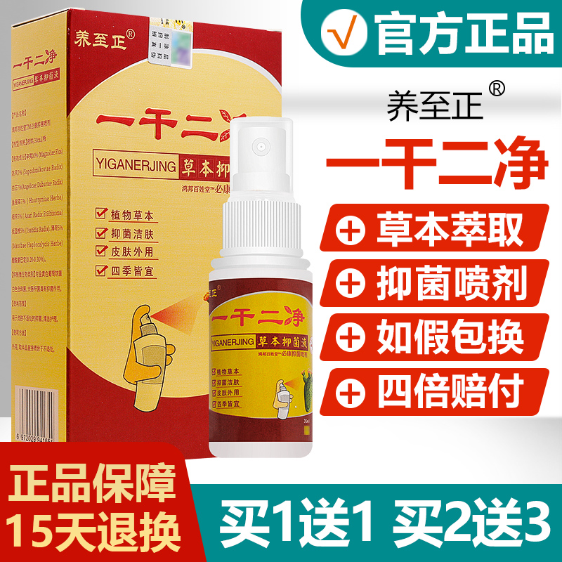 买1送1/买2送3/一干二净草本抑菌液正品养至正皮肤护理抑菌喷剂