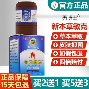 买2送1/买5送3/勇博士新本草敏克正品皮肤护理抑菌止痒草本软膏38