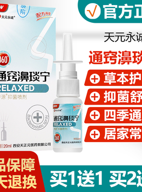 天元永诚通窍濞琰宁抑菌喷剂雪山百草必速康濞通舒濞舒适舒爽