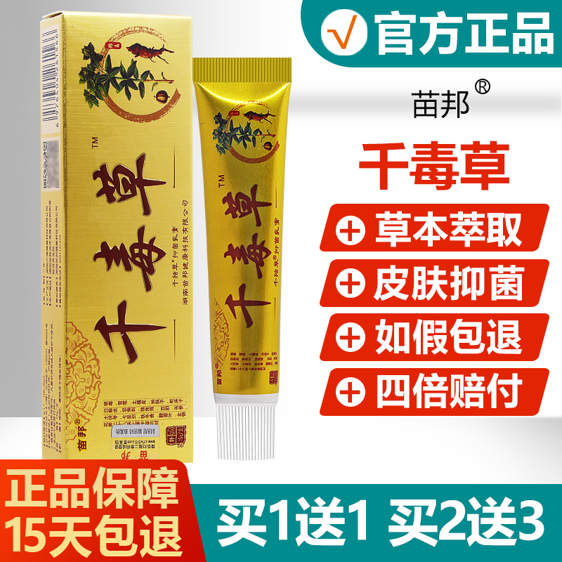 【正品】苗邦千独草草本抑菌乳膏