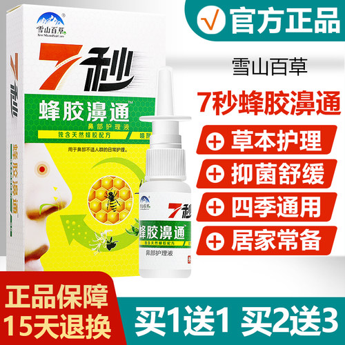 【买1送1】雪山百草7秒蜂胶濞通