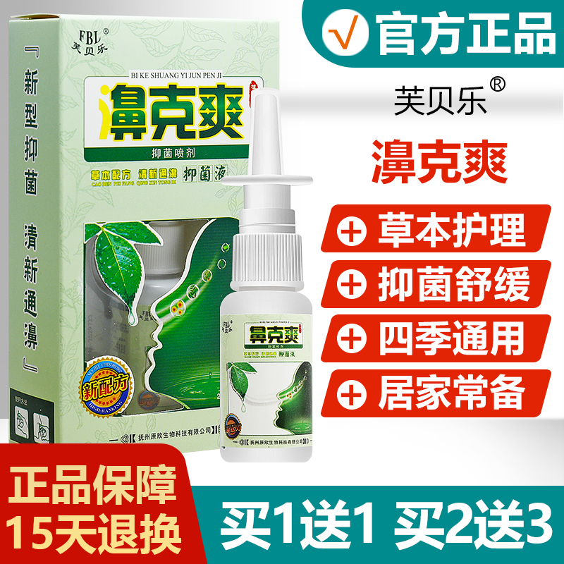 正品芙贝乐鼻克爽抑菌喷剂鼻喷雾