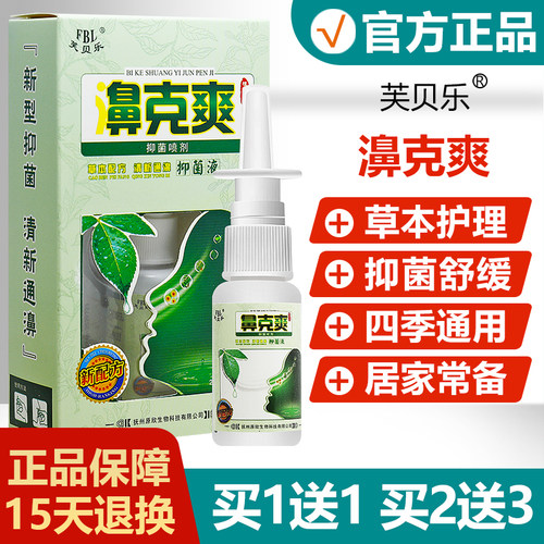 【买1送1】芙贝乐濞克爽抑菌喷剂